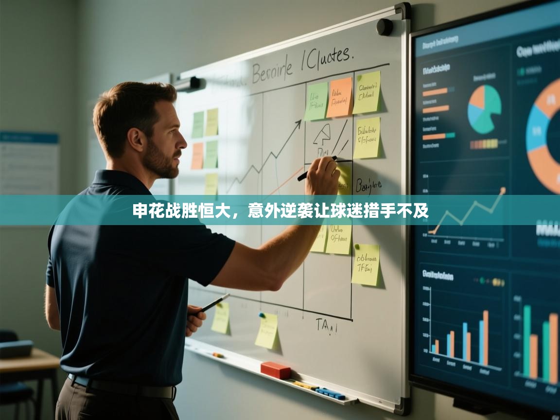 申花战胜恒大，意外逆袭让球迷措手不及