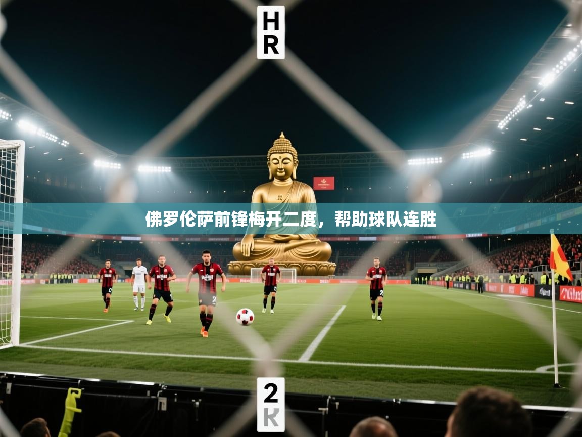 佛罗伦萨前锋梅开二度，帮助球队连胜  第1张