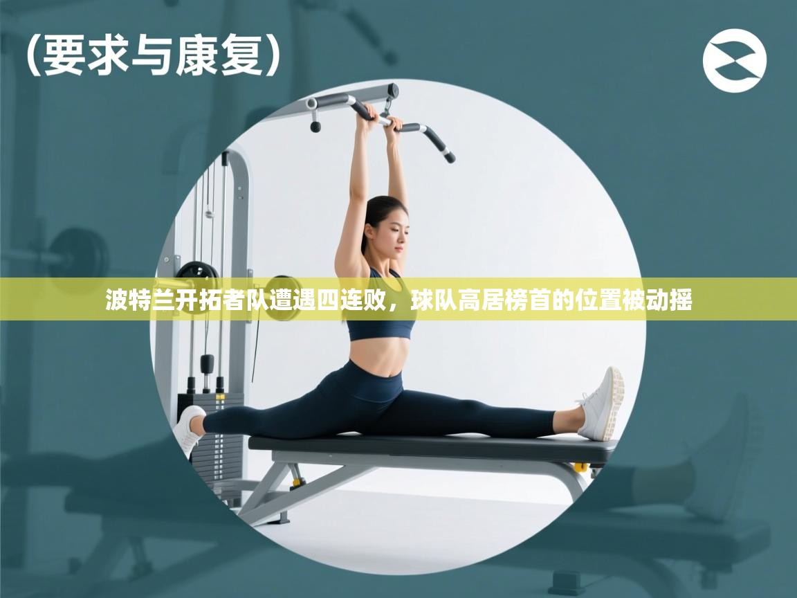 波特兰开拓者队遭遇四连败，球队高居榜首的位置被动摇