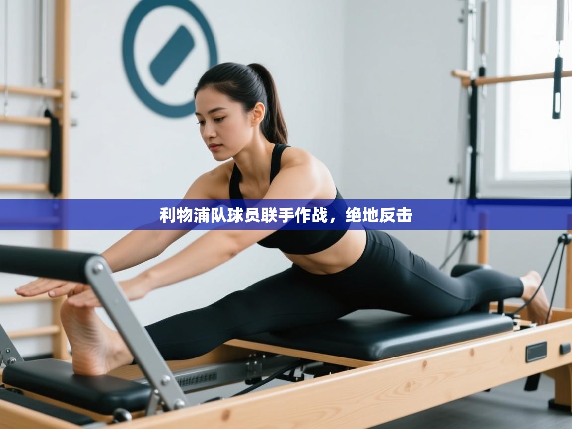 利物浦队球员联手作战，绝地反击