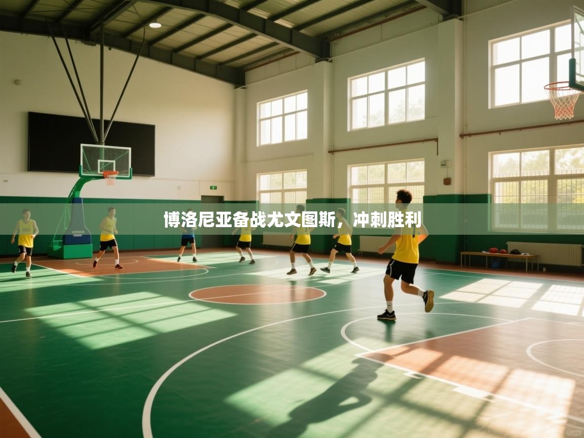 博洛尼亚备战尤文图斯，冲刺胜利