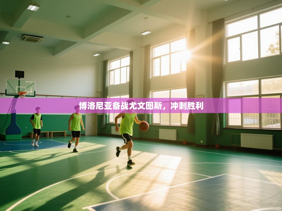 博洛尼亚备战尤文图斯，冲刺胜利  第2张