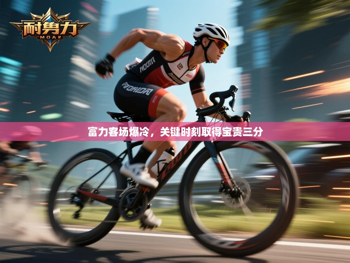 富力客场爆冷，关键时刻取得宝贵三分  第2张