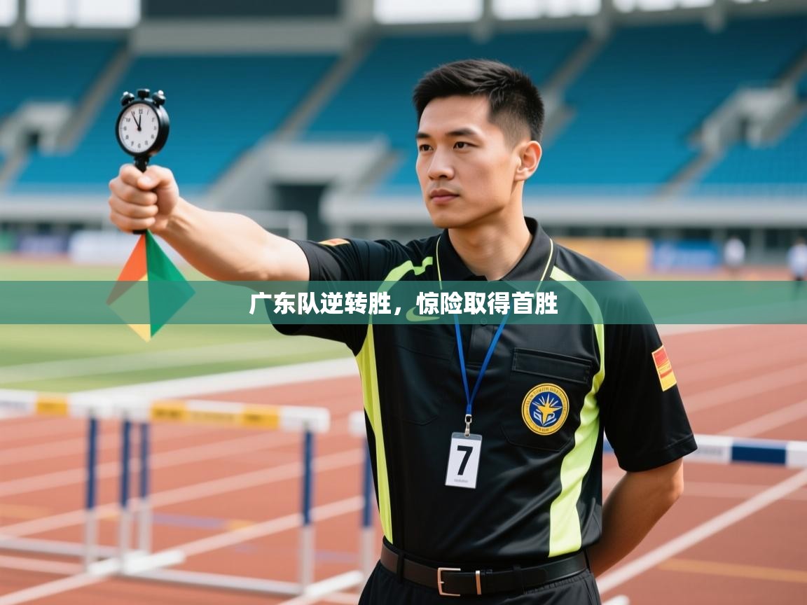 广东队逆转胜，惊险取得首胜  第2张