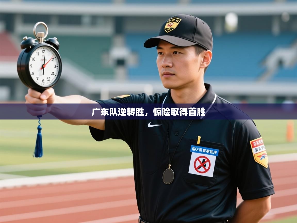 广东队逆转胜，惊险取得首胜  第1张