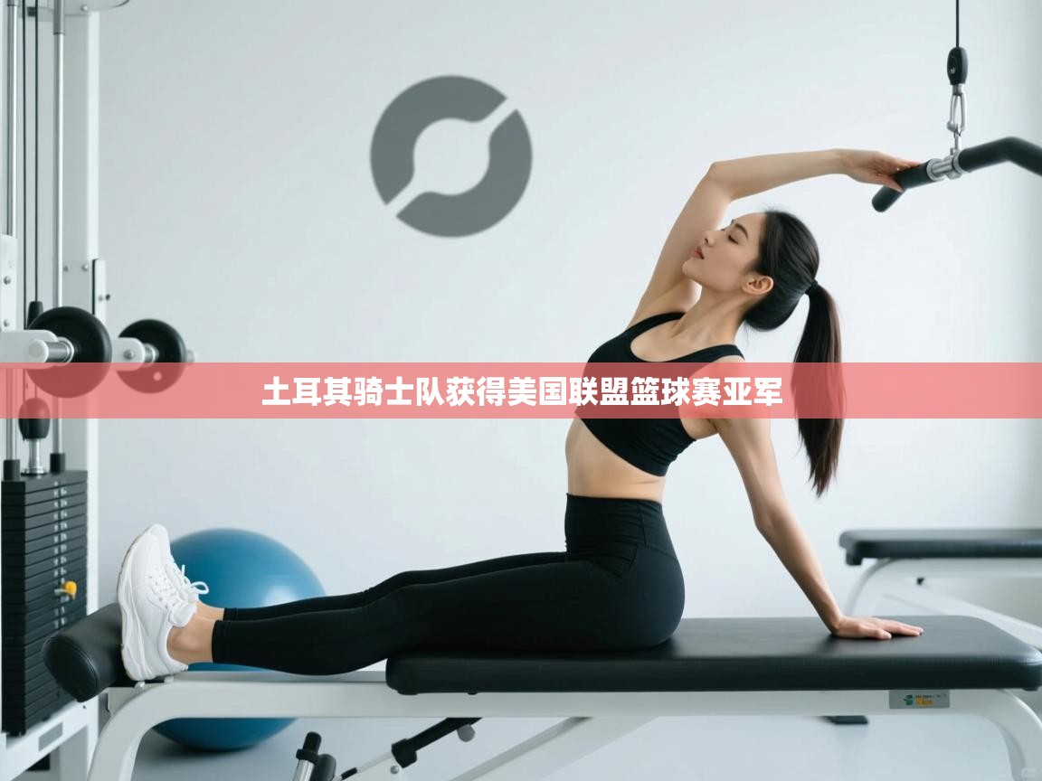 土耳其骑士队获得美国联盟篮球赛亚军 第2张