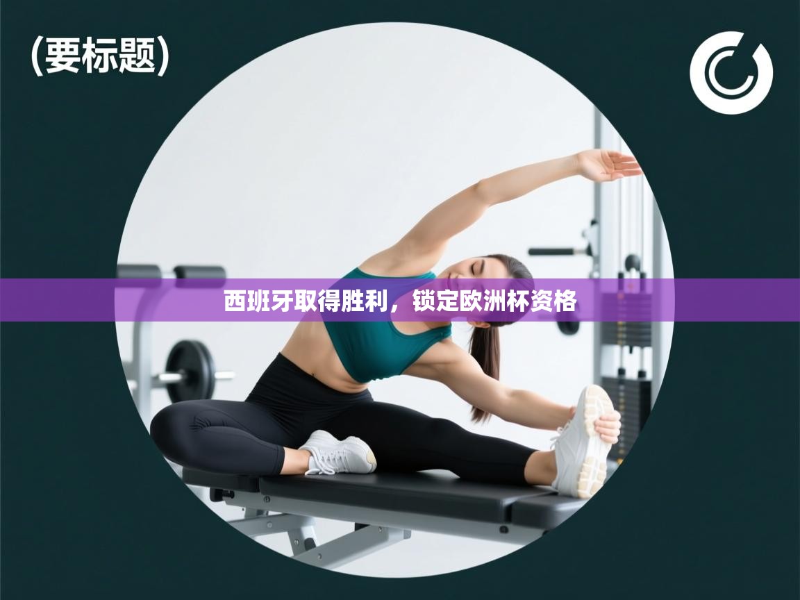 西班牙取得胜利，锁定欧洲杯资格  第2张