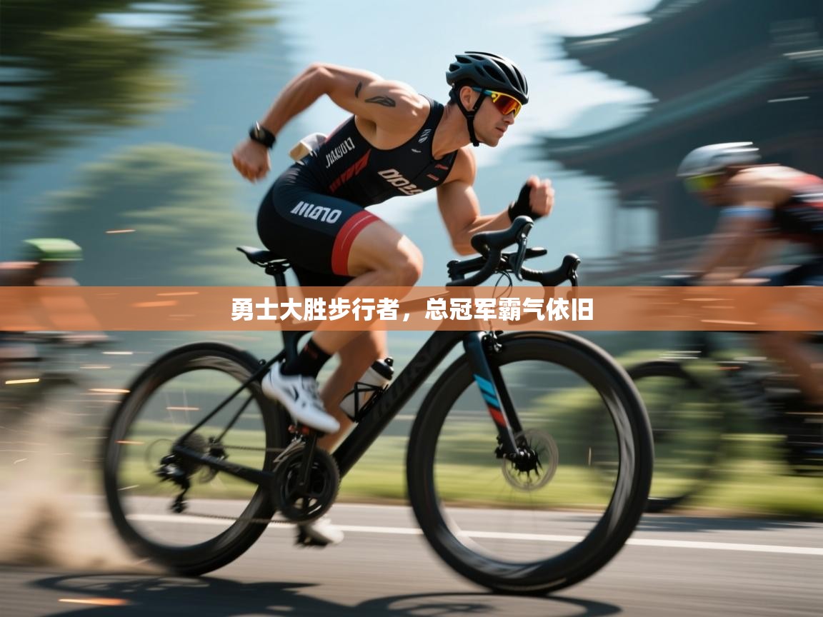 勇士大胜步行者，总冠军霸气依旧