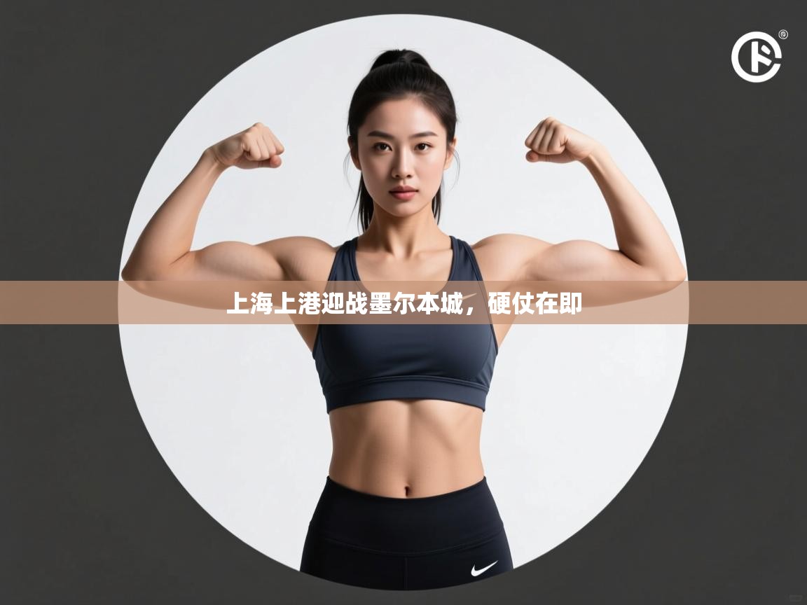 上海上港迎战墨尔本城，硬仗在即  第2张