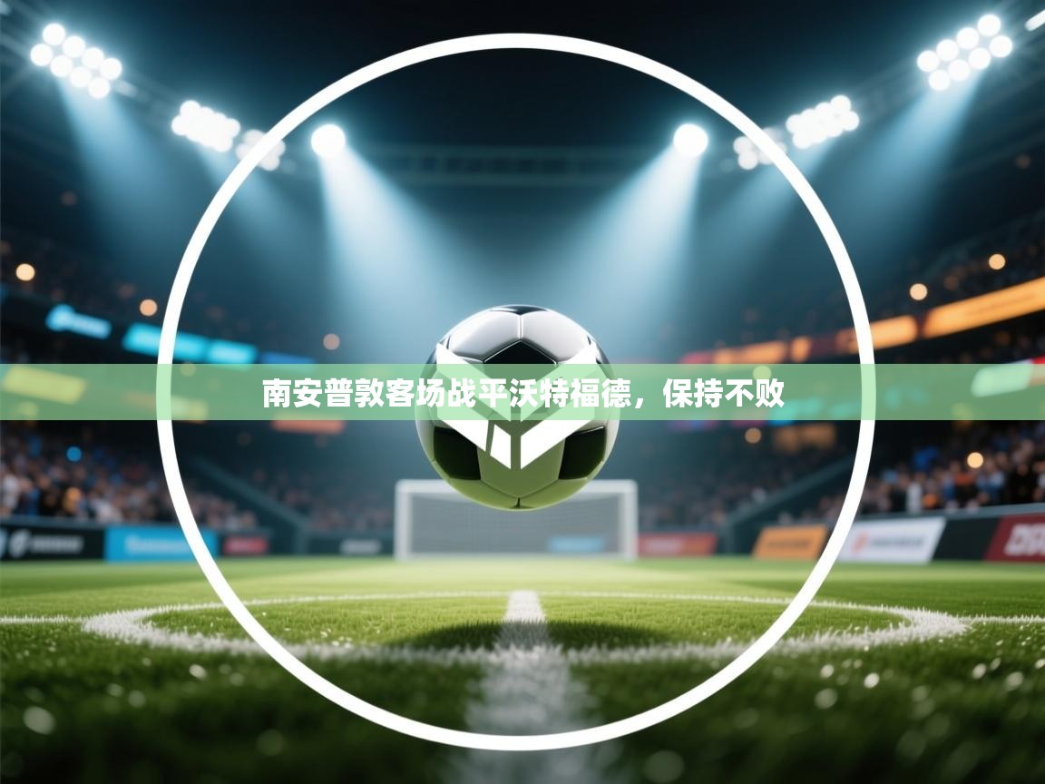 南安普敦客场战平沃特福德，保持不败