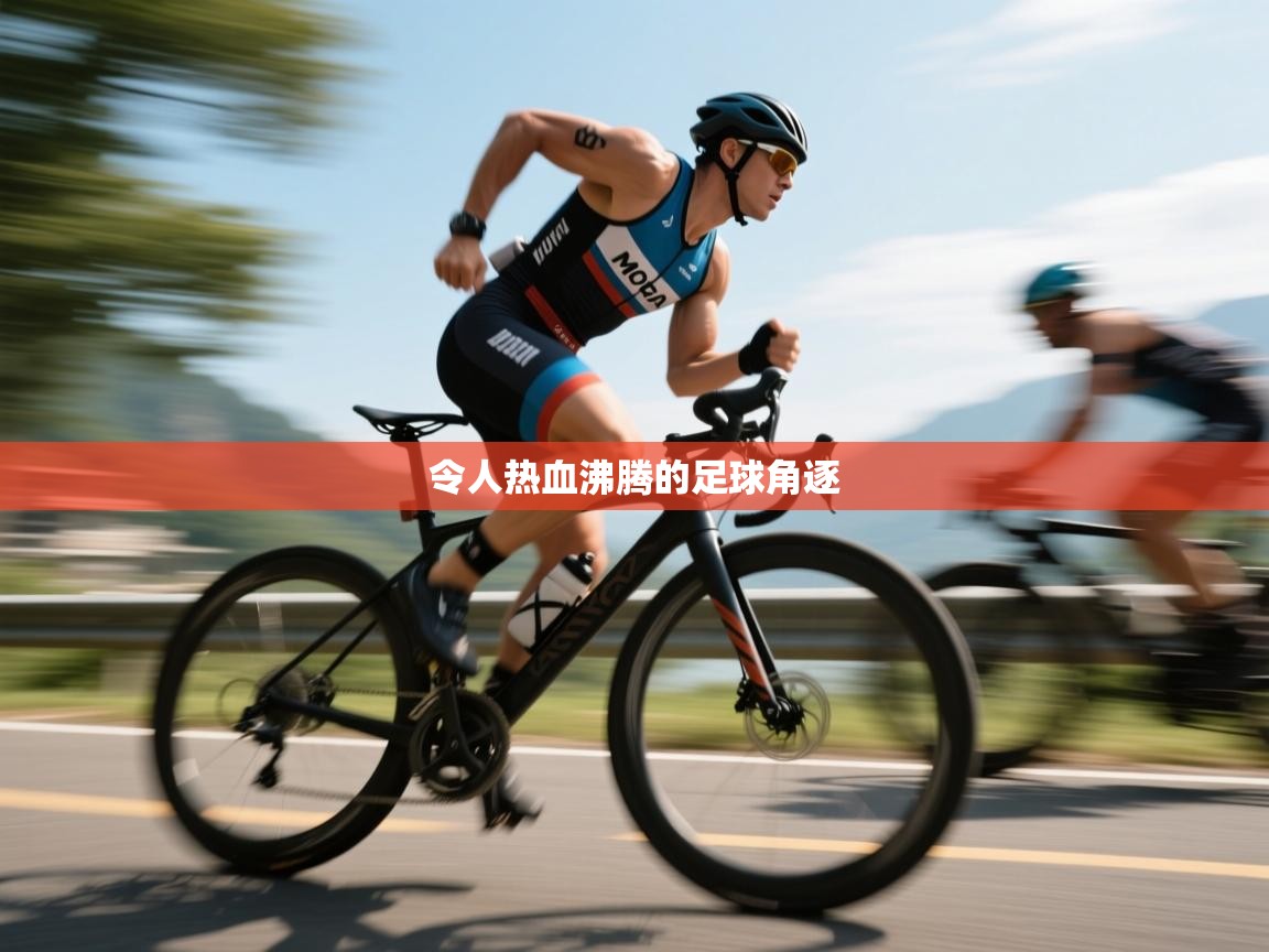 令人热血沸腾的足球角逐