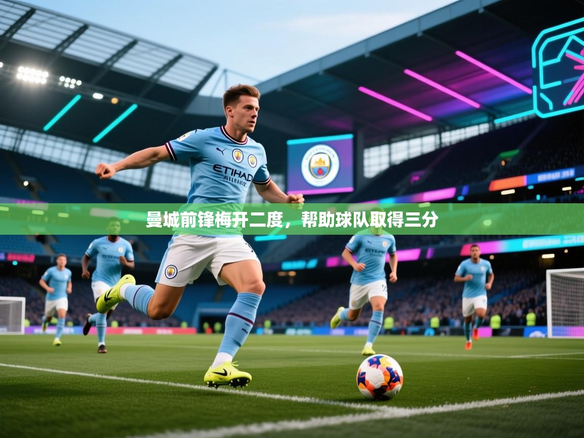 曼城前锋梅开二度，帮助球队取得三分