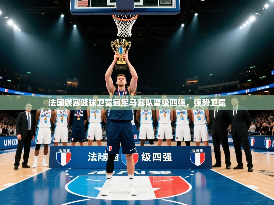 法国联赛篮球卫冕冠军马赛队晋级四强，强势卫冕